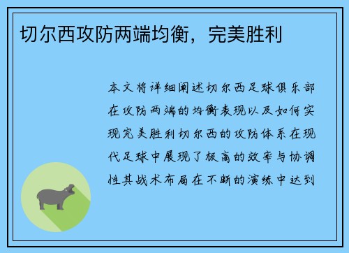 切尔西攻防两端均衡，完美胜利
