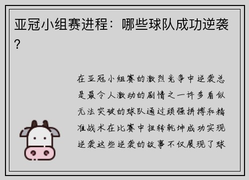 亚冠小组赛进程：哪些球队成功逆袭？