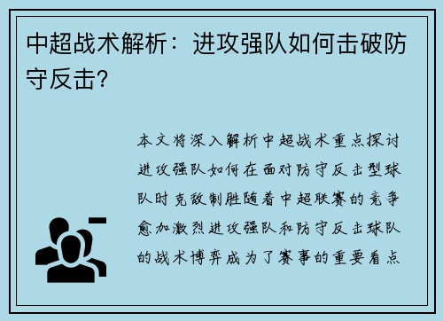 中超战术解析：进攻强队如何击破防守反击？