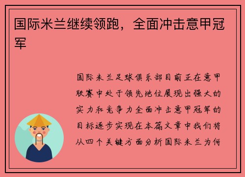国际米兰继续领跑，全面冲击意甲冠军