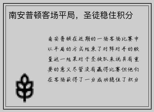 南安普顿客场平局，圣徒稳住积分