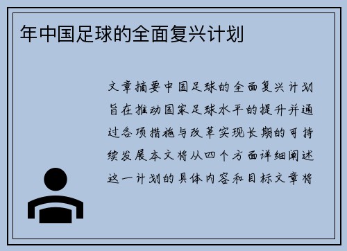 年中国足球的全面复兴计划