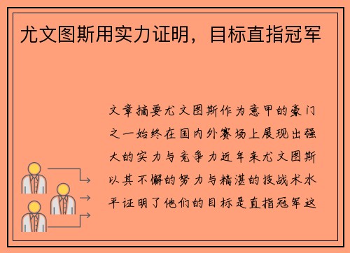 尤文图斯用实力证明，目标直指冠军