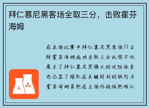 拜仁慕尼黑客场全取三分，击败霍芬海姆