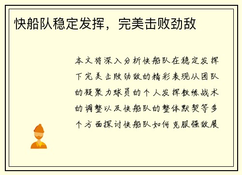 快船队稳定发挥，完美击败劲敌