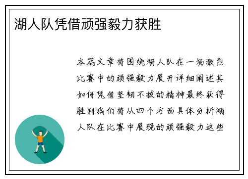 湖人队凭借顽强毅力获胜