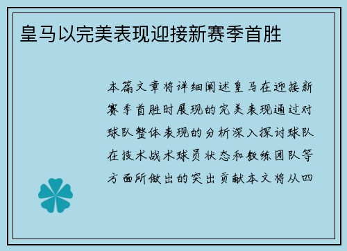 皇马以完美表现迎接新赛季首胜