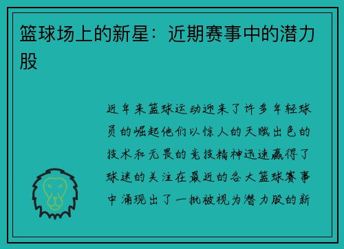 篮球场上的新星：近期赛事中的潜力股