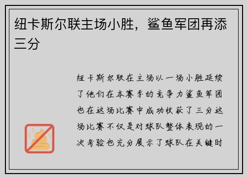 纽卡斯尔联主场小胜，鲨鱼军团再添三分