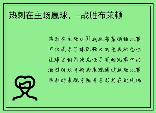热刺在主场赢球，-战胜布莱顿
