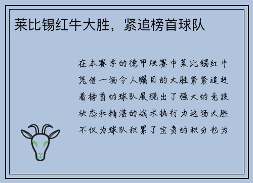 莱比锡红牛大胜，紧追榜首球队