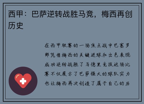 西甲：巴萨逆转战胜马竞，梅西再创历史