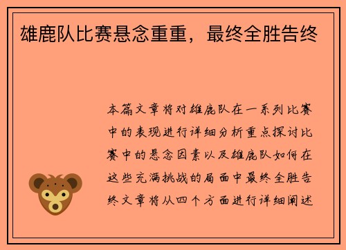 雄鹿队比赛悬念重重，最终全胜告终
