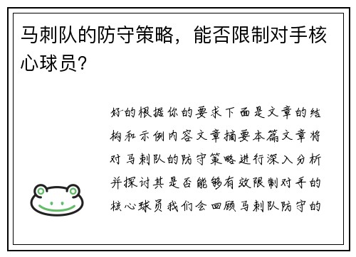 马刺队的防守策略，能否限制对手核心球员？