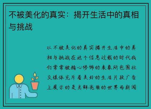 不被美化的真实：揭开生活中的真相与挑战