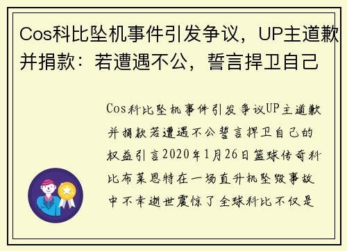 Cos科比坠机事件引发争议，UP主道歉并捐款：若遭遇不公，誓言捍卫自己的权益