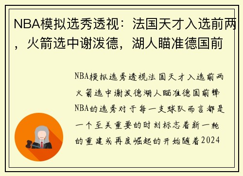 NBA模拟选秀透视：法国天才入选前两，火箭选中谢泼德，湖人瞄准德国前锋