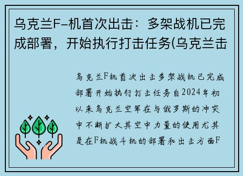 乌克兰F-机首次出击：多架战机已完成部署，开始执行打击任务(乌克兰击落飞机)
