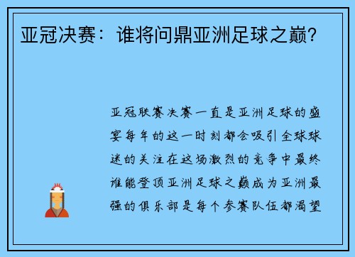 亚冠决赛：谁将问鼎亚洲足球之巅？