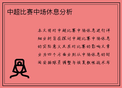 中超比赛中场休息分析