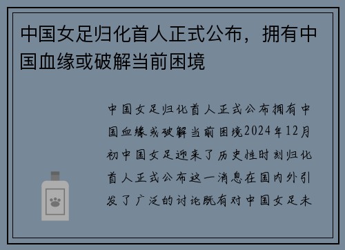 中国女足归化首人正式公布，拥有中国血缘或破解当前困境