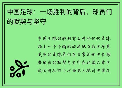 中国足球：一场胜利的背后，球员们的默契与坚守