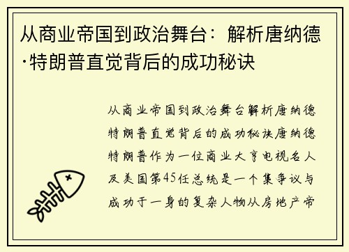 从商业帝国到政治舞台：解析唐纳德·特朗普直觉背后的成功秘诀
