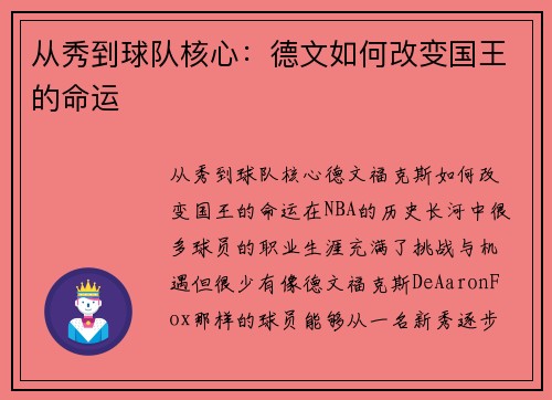 从秀到球队核心：德文如何改变国王的命运
