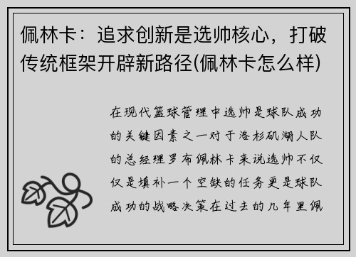 佩林卡：追求创新是选帅核心，打破传统框架开辟新路径(佩林卡怎么样)