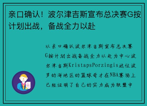 亲口确认！波尔津吉斯宣布总决赛G按计划出战，备战全力以赴