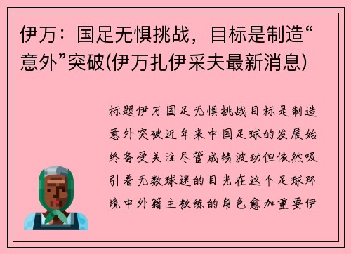 伊万：国足无惧挑战，目标是制造“意外”突破(伊万扎伊采夫最新消息)