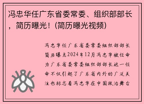 冯忠华任广东省委常委、组织部部长，简历曝光！(简历曝光视频)