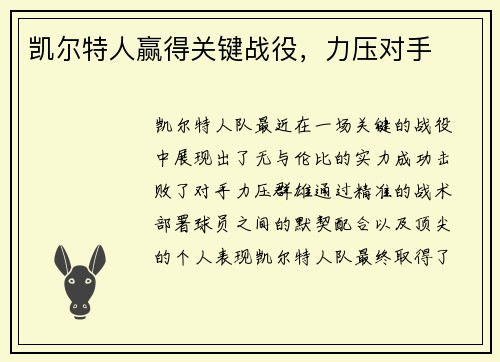 凯尔特人赢得关键战役，力压对手