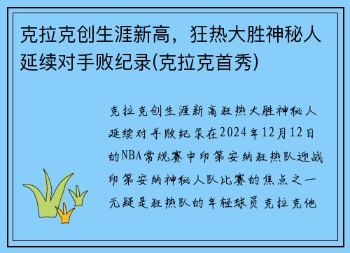 克拉克创生涯新高，狂热大胜神秘人延续对手败纪录(克拉克首秀)