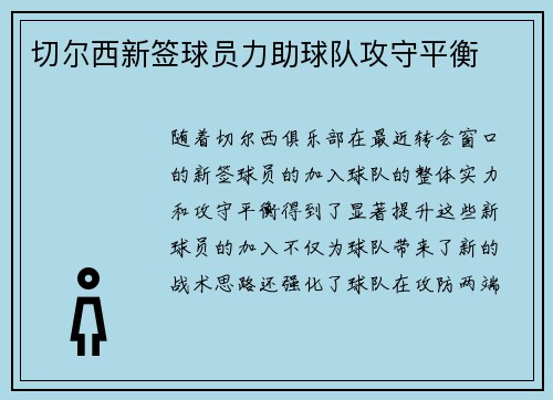 切尔西新签球员力助球队攻守平衡