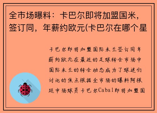 全市场曝料：卡巴尔即将加盟国米，签订同，年薪约欧元(卡巴尔在哪个星球)