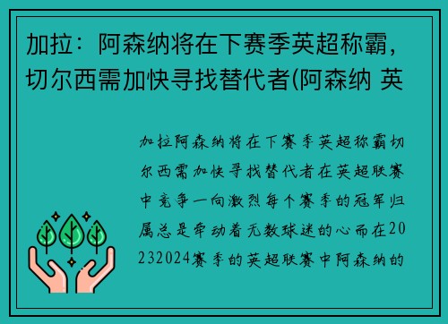 加拉：阿森纳将在下赛季英超称霸，切尔西需加快寻找替代者(阿森纳 英超)