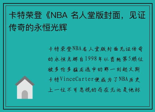 卡特荣登《NBA 名人堂版封面，见证传奇的永恒光辉
