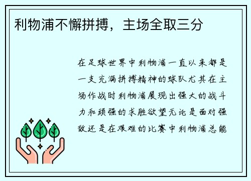利物浦不懈拼搏，主场全取三分