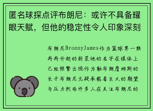 匿名球探点评布朗尼：或许不具备耀眼天赋，但他的稳定性令人印象深刻