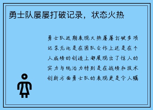 勇士队屡屡打破记录，状态火热
