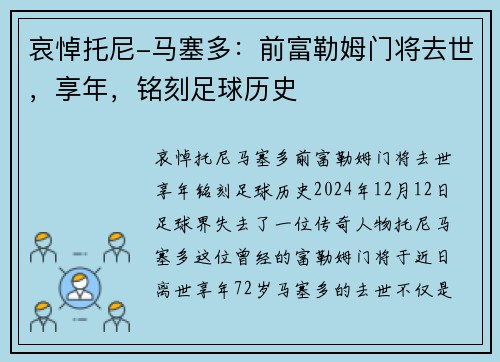 哀悼托尼-马塞多：前富勒姆门将去世，享年，铭刻足球历史