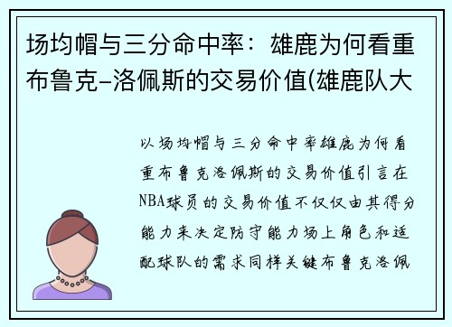 场均帽与三分命中率：雄鹿为何看重布鲁克-洛佩斯的交易价值(雄鹿队大洛佩斯)