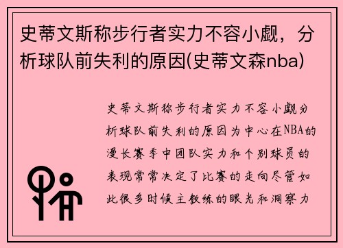 史蒂文斯称步行者实力不容小觑，分析球队前失利的原因(史蒂文森nba)