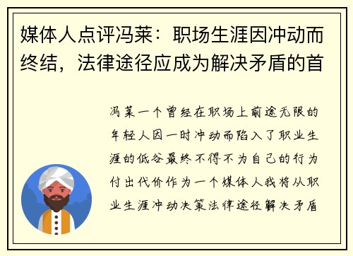 媒体人点评冯莱：职场生涯因冲动而终结，法律途径应成为解决矛盾的首选
