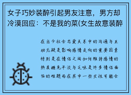 女子巧妙装醉引起男友注意，男方却冷漠回应：不是我的菜(女生故意装醉)