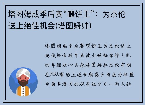 塔图姆成季后赛“喂饼王”：为杰伦送上绝佳机会(塔图姆帅)