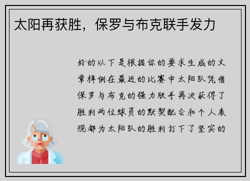 太阳再获胜，保罗与布克联手发力