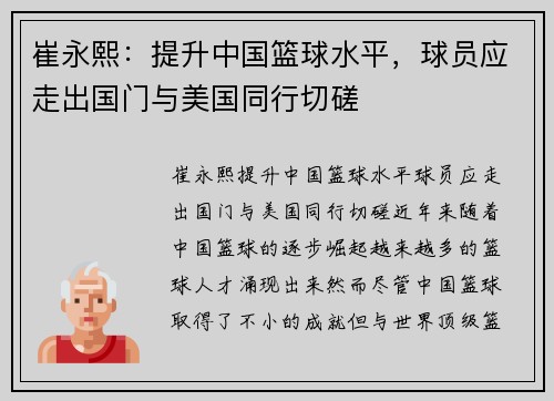 崔永熙：提升中国篮球水平，球员应走出国门与美国同行切磋