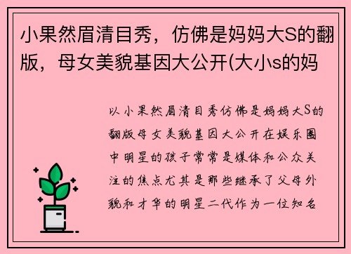 小果然眉清目秀，仿佛是妈妈大S的翻版，母女美貌基因大公开(大小s的妈妈长的像林青霞吗)